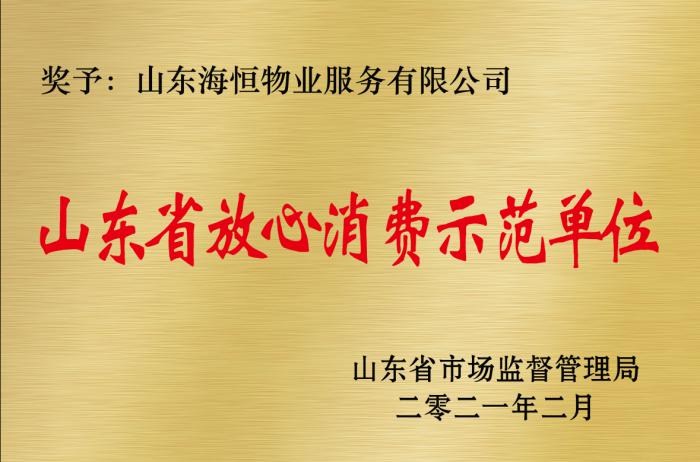 山東省放心消費(fèi)示范單位